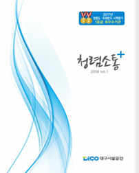 �뱸�ü����� û�ż��� �÷���(2018. 1st) (Ŭ���Ͻø� �˾����� e-book�� ���Ǽ� �ֽ��ϴ�.)