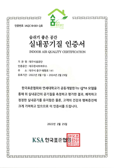 한국표준협회 인증 실내공기질 인증획득 - 인증번호: IAQC 18-001 Q
