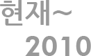 ���� ~ 2010��